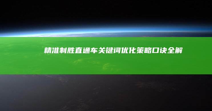 精准制胜：直通车关键词优化策略口诀全解析