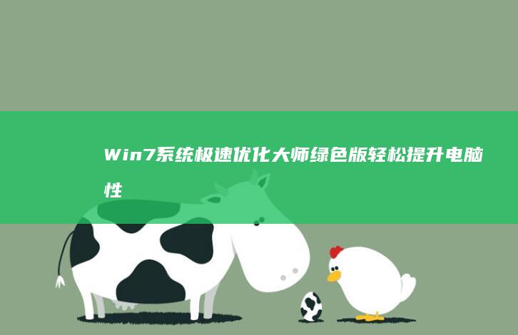 Win7系统极速优化大师 绿色版 轻松提升电脑性能与响应速度