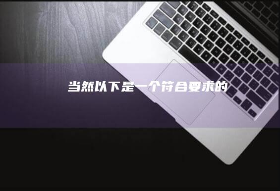 当然！以下是一个符合要求的